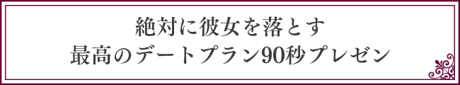 絶対に彼女を落とす最高のデートプラン90秒プレゼン