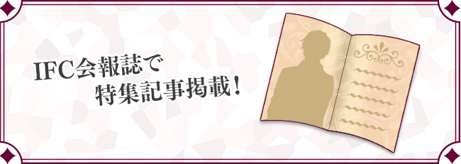 IFC会報誌で特集記事掲載