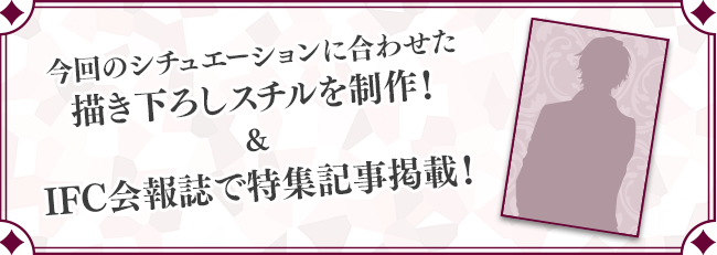 描き下ろしスチル&IFC会報誌で特集記事掲載